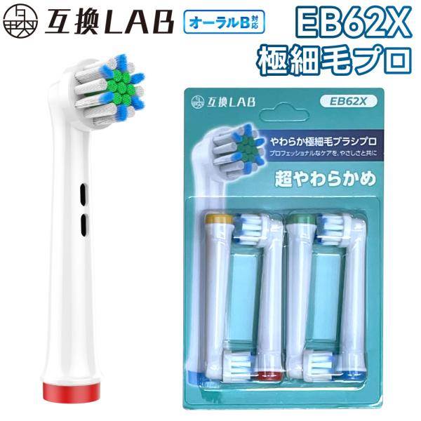 【商品詳細】商品名：互換ラボ ブラウン O-ralB対応 やわらか極細毛ブラシプロ  EB62X*本商品は互換品であり、正規品ではありません。【商品説明】プロフェッショナルなケアを、やさしさと共に極細毛が高い歯垢除去力を発揮しながらも歯茎に...