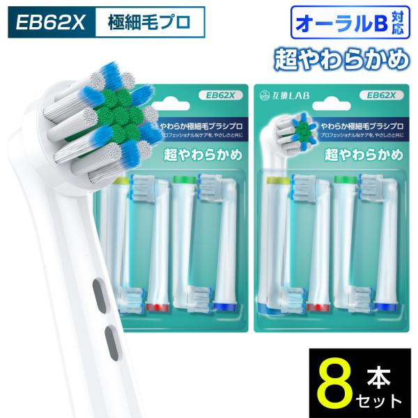 互換品 オーラルB用 替えブラシ ブラウン互換 やわらか極細毛ブラシプロ EB62X 8本 敏感 超やわらかめ 替えブラシ 電動歯ブラシ カラーリング 歯垢除去 歯茎