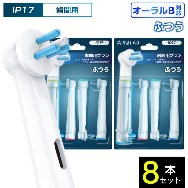 互換品 オーラルB用 替えブラシ ブラウン互換 歯間用ブラシ IP17 8本 ポイントケア ふつう 替えブラシ 電動歯ブラシ カラーリング 歯垢除去 歯茎 歯茎ケア