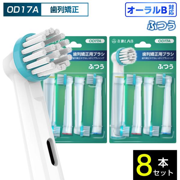 互換品 オーラルB用 替えブラシ ブラウン互換 歯列矯正用ブラシ OD17A 8本 ポイントケア ふつう 替えブラシ 電動歯ブラシ カラーリング 歯垢除去 歯茎 歯茎ケア
