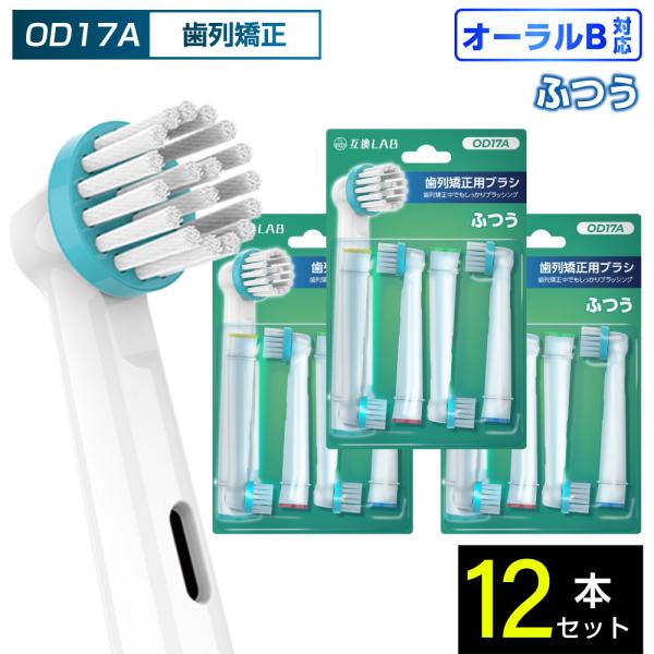 互換品 オーラルB用 替えブラシ ブラウン互換 歯列矯正用ブラシ OD17A 12本 ポイントケア ふつう 替えブラシ 電動歯ブラシ カラーリング 歯垢除去 歯茎 歯茎ケア