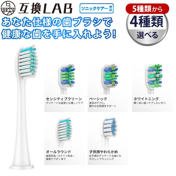 ＼5種から自由に4種類選べて1本125円／ ソニッケア替えブラシ 互換 フィリップス互換 5種類から4種類選べる 16本セット 子供 キッズ オールラウンド