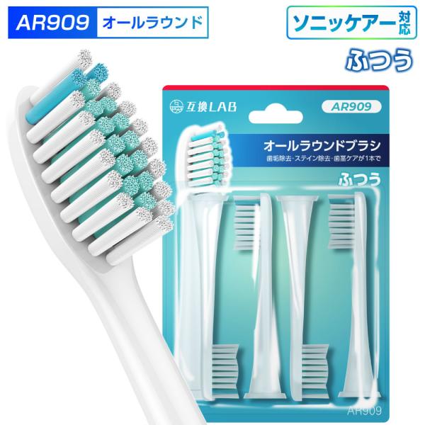 互換ブラシ フィリップス ソニッケアー 電動歯ブラシ 替えブラシ 対応 オールラウンド ふつう AR909 4本入 替えブラシ 電動歯ブラシ 歯垢除去 歯茎 歯茎ケア
