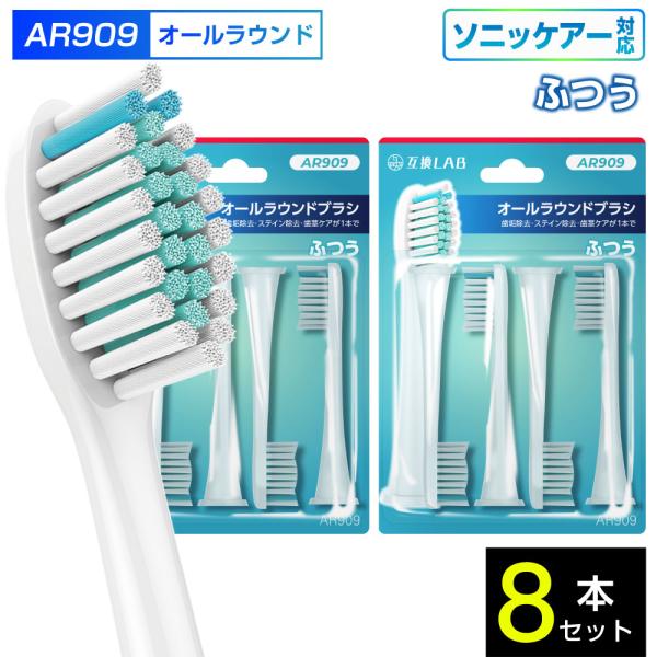 互換ブラシ フィリップス ソニッケアー 電動歯ブラシ 替えブラシ 対応 オールラウンド ふつう AR909 8本入 替えブラシ 電動歯ブラシ 歯垢除去 歯茎 歯茎ケア