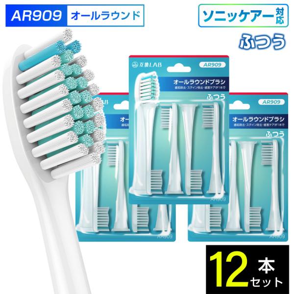 互換ブラシ フィリップス ソニッケアー 電動歯ブラシ 替えブラシ 対応 オールラウンド ふつう AR909 12本入 替えブラシ 電動歯ブラシ 歯垢除去 歯茎 歯茎ケア