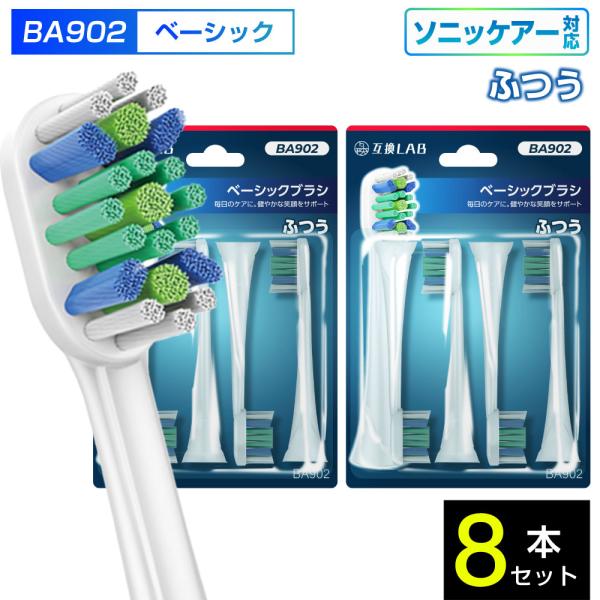 互換ブラシ フィリップス ソニッケアー 電動歯ブラシ 替えブラシ 対応 ベーシック ふつう BA902 8本入 ふつう 替えブラシ 電動歯ブラシ 歯垢除去 歯茎 歯茎ケア