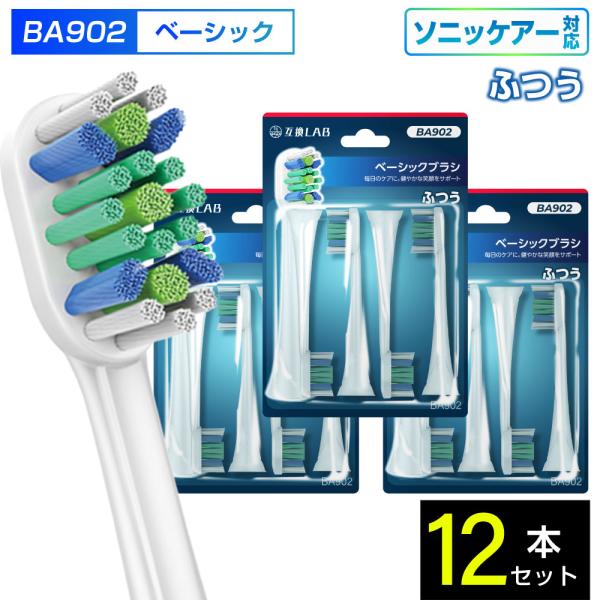 互換ブラシ フィリップス ソニッケアー 電動歯ブラシ 替えブラシ 対応 ベーシック ふつう BA902 12本入 ふつう 替えブラシ 電動歯ブラシ 歯垢除去 歯茎 歯茎ケア