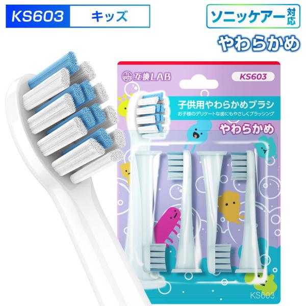 互換ブラシ フィリップス ソニッケアー 電動歯ブラシ 替えブラシ 対応 こども用 やわらかめ KS603 替えブラシ 電動歯ブラシ 歯垢除去 歯茎 歯茎ケア おすすめ