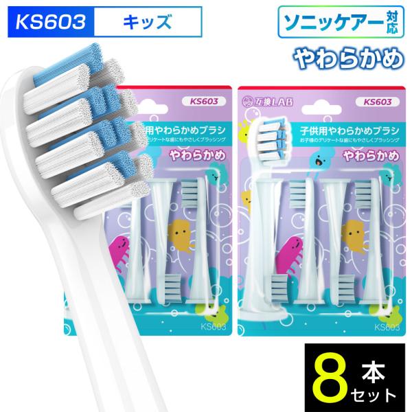 互換ブラシ フィリップス ソニッケアー 電動歯ブラシ 替えブラシ 対応 こども用 やわらかめ KS603 8本入 替えブラシ 電動歯ブラシ 歯垢除去 歯茎 歯茎ケア