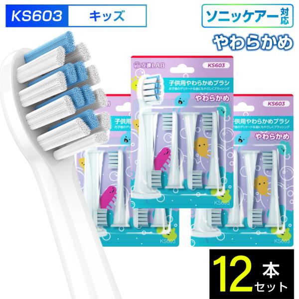 互換ブラシ フィリップス ソニッケアー 電動歯ブラシ 替えブラシ 対応 こども用 やわらかめ KS603 12本入 替えブラシ 電動歯ブラシ 歯垢除去 歯茎 歯茎ケア