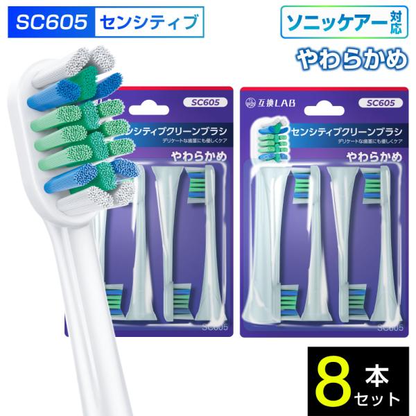 互換ブラシ フィリップス ソニッケアー 電動歯ブラシ 替えブラシ 対応 センシティブクリーン やわらかめ SC605 8本入 やわらかめ 替えブラシ 電動歯ブラシ