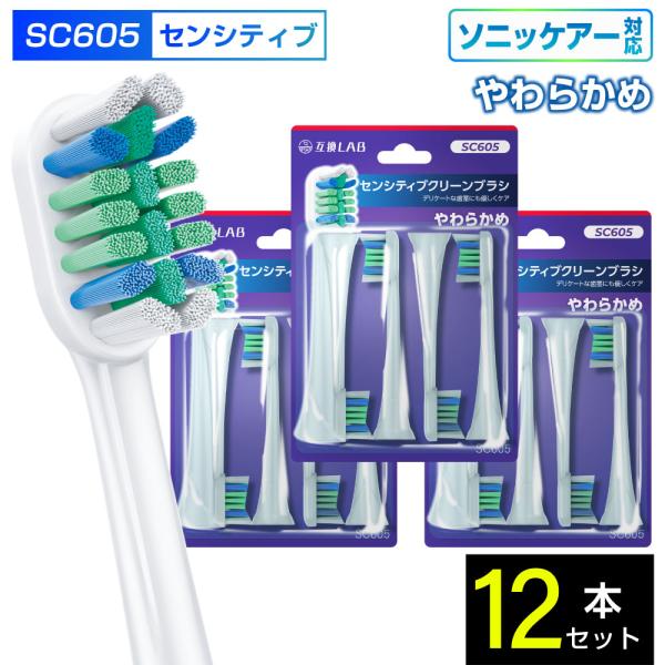 互換ブラシ フィリップス ソニッケアー 電動歯ブラシ 替えブラシ 対応 センシティブクリーン やわらかめ SC605 12本入 やわらかめ 替えブラシ 電動歯ブラシ