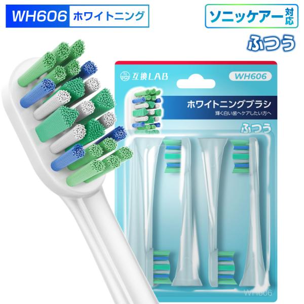 互換ブラシ フィリップス ソニッケアー 電動歯ブラシ 替えブラシ 対応 着色汚れ ふつう WH606 ふつう 替えブラシ 電動歯ブラシ 歯垢除去 歯茎 歯茎ケア おすすめ