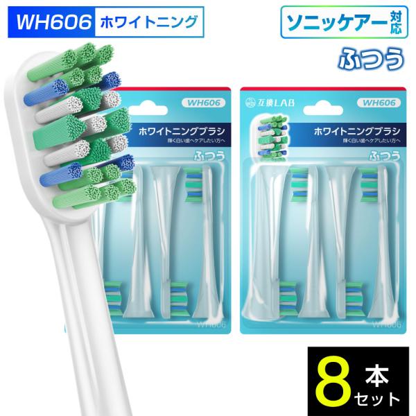 互換ブラシ フィリップス ソニッケアー 電動歯ブラシ 替えブラシ 対応 着色汚れ ふつう WH606 8本入 ふつう 替えブラシ 電動歯ブラシ 歯垢除去 歯茎 歯茎ケア