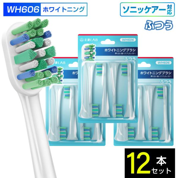 互換ブラシ フィリップス ソニッケアー 電動歯ブラシ 替えブラシ 対応 着色汚れ ふつう WH606 12本入 ふつう 替えブラシ 電動歯ブラシ 歯垢除去 歯茎 歯茎ケア