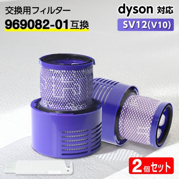 ダイソン フィルター 掃除機 SV12 (V10) 【969082-01互換】dyson Cyclone HEPA 水洗 交換 臭い アレルギー サイクロン 洗い方 掃除 交換サイン 乾く 乾かない
