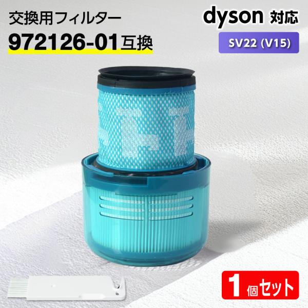 互換品 ダイソン フィルター 掃除機 SV22 (V15) 【972126-01互換】1個 dyson Detect HEPA 水洗 交換 臭い アレルギー ディテクト 掃除 交換サイン 乾く 乾かない