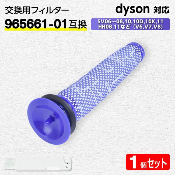 互換品 ダイソン フィルター 掃除機 (V6, V7, V8) 【965661-01互換】1個 dyson HEPA 水洗 交換 臭い アレルギー 掃除 交換サイン 乾く 乾かない クリーニング