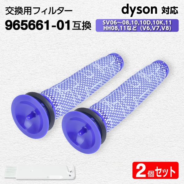 互換品 ダイソン フィルター 掃除機 (V6, V7, V8) 【965661-01互換】2個 dyson HEPA 水洗 交換 臭い アレルギー 掃除 交換サイン 乾く 乾かない クリーニング