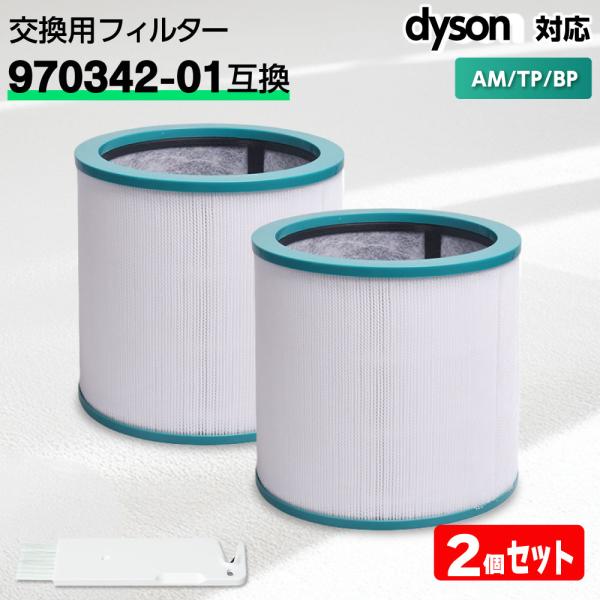 互換品 ダイソン フィルター 空気清浄機 (TP00,TP02,TP03,BP01,AM11) 970342-01 互換 2個 dyson HEPA 活性炭フィルター 消臭 Pure Cool Pure Cool LInk