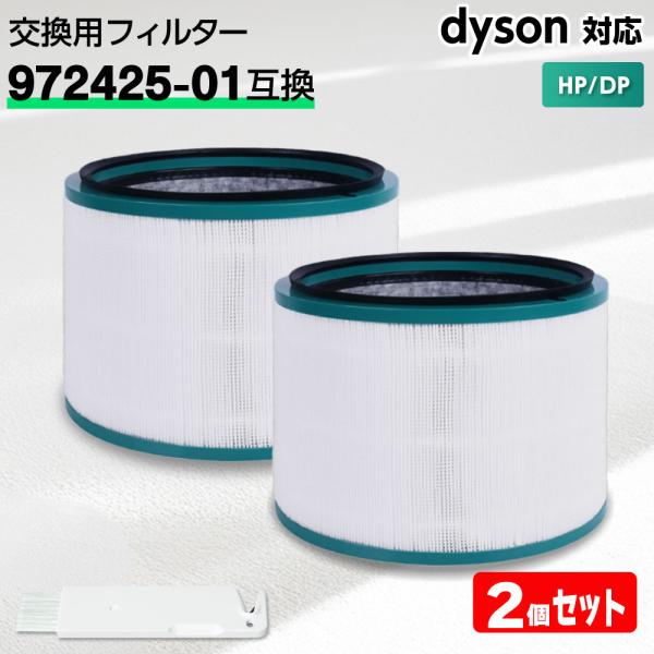 互換品 ダイソン 対応 フィルター 空気清浄機 (HP00,HP01,HP02,HP03,DP01,DP03) 972425-01 互換 2個 dyson HEPA 活性炭フィルター 消臭 Pure Hot+Cool Link