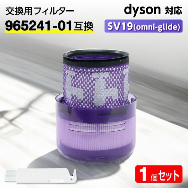 互換品 ダイソン フィルター 掃除機 SV19 (Omni-glide) 【965241-01互換】1個 dyson HEPA 水洗 交換 臭い アレルギー 洗い方 掃除 交換サイン 乾く 乾かない