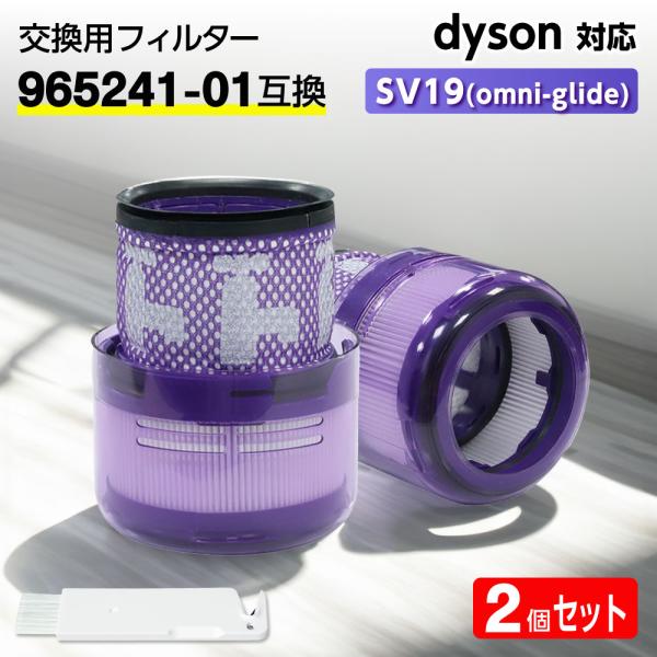 互換品 ダイソン フィルター 掃除機 SV19 (Omni-glide) 【965241-01互換】2個 dyson HEPA 水洗 交換 臭い アレルギー 洗い方 掃除 交換サイン 乾く 乾かない