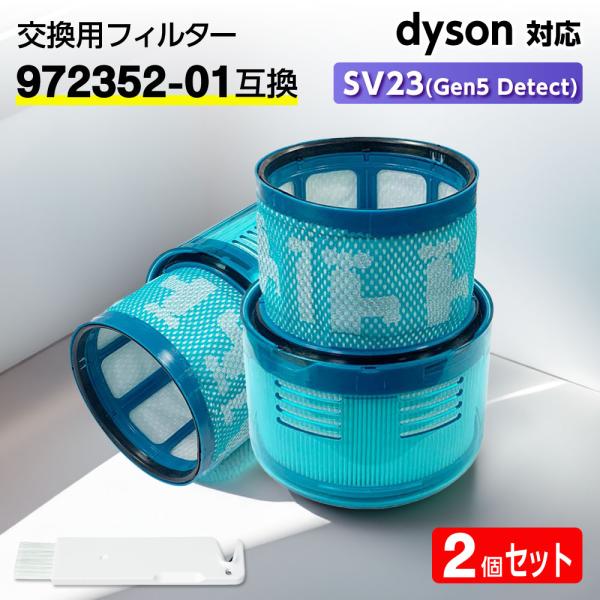 互換品 ダイソン フィルター 掃除機 SV23 (Gen5 Detect) 【972352-01互換】2個 dyson HEPA 水洗 交換 臭い アレルギー サイクロン 洗い方 掃除 交換サイン 乾く