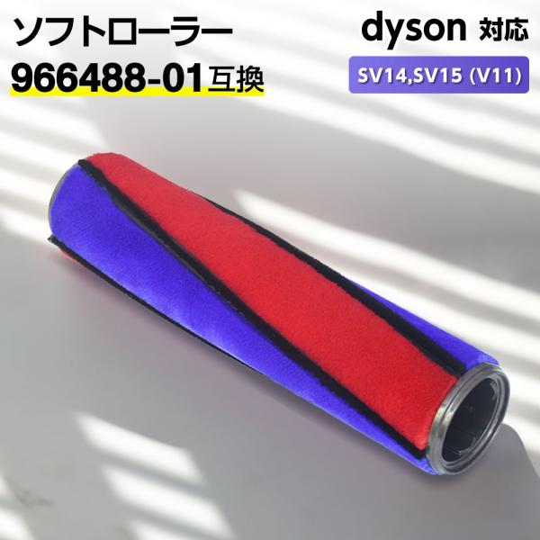 互換品 ダイソン 対応 ソフトローラーV6 V7 V8 V10 V11 V15 用 1個 966488-01 互換 交換部品 パーツ アクセサリー アタッチメント 除塵ブラシ ダスト除去 部品