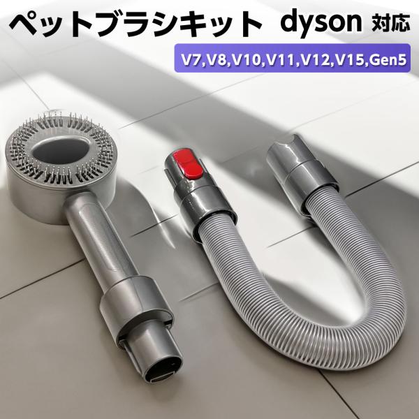 互換品 ダイソン対応 ペットブラシキット V7 V8 V10 V11 V12 V15 用 1個 交換部品 パーツ アクセサリー アタッチメント 除塵ブラシ ダスト除去 部品
