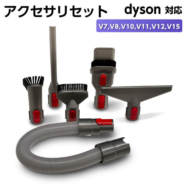 送料無料ダイソン アタッチメント Dyson V7 V8 V10 V11シリーズ対応 掃除機パーツ 延長ホース フトンツール 隙間ノズル ハードブラシ ミニソフトブラシ コンビネーションノズル 互換品 6点 ヘッド セット