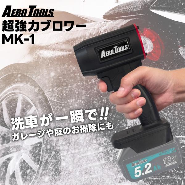 Aero Tools マキタ互換 電動ブロワー MK-1　(充電器・バッテリー別売)【商品説明】YoutubeやTiktok、X、Instagramなどで話題の「強力ブロワー」に日本の企業が改善を重ねた、完全版とも言える日本仕様の製品が完成...