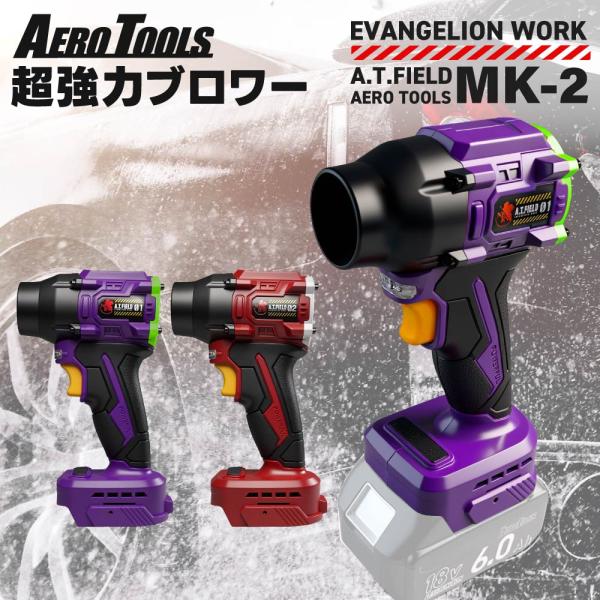 A.T.FIELD AERO TOOLS MK-2 超強力 ブロワー エヴァンゲリオン 初号機 2号機 エアロツールズ mk2 洗車 ターボ MAKITA対応 マキタバッテリー対応 充電式 18V 小型