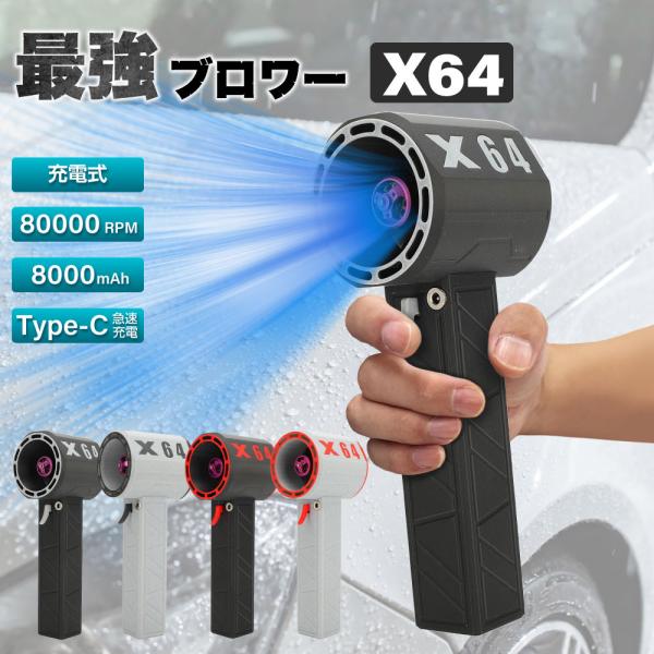 ブロワー X64 受電式 最大推力1.4KG 庭掃除雑草 除雪 洗車 花粉対策 11羽 ハイパワー電動送風機 暴風強力 手持ちブロワージェット ミニブロワー