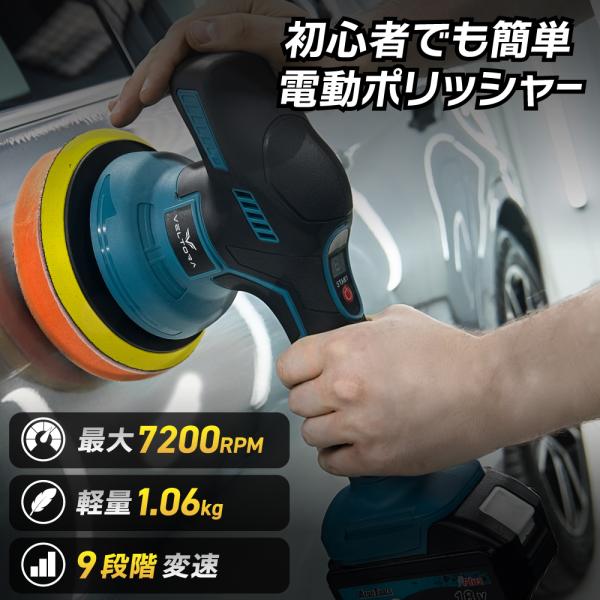 電動ポリッシャー コードレス 車 マキタバッテリー 18V対応 9段変速 最大7200RPM 研磨機 ダブルアクション バフ 残量表示 車磨き 洗車 ワックス 傷消し 研磨
