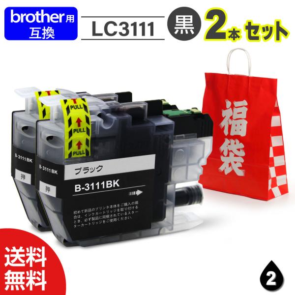 【インク 福袋 2本セット】インク プリンターインク インクカートリッジ Brother互換 ブラザー用 LC3111互換 ブラック 最新ICチップ付 インクカードリッジ
