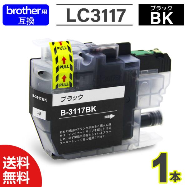 インク 単品 プリンターインク インクカートリッジ インク Brother互換 ブラザー用 LC3117互換 最新ICチップ付 インクカードリッジ 大容量