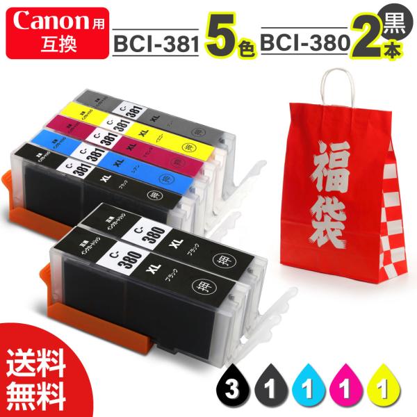 【インク 福袋 7本セット】インク プリンターインク インクカートリッジ キャノン互換 インク Canon互換 キャノン用 BCI-381 BCI-380 最新ICチップ付