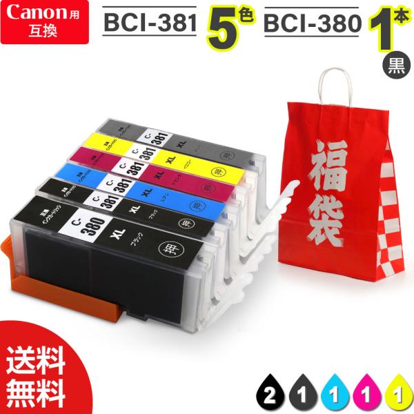 【インク 福袋 5本セット】インク プリンターインク インクカートリッジ キャノン互換 インク Canon互換 キャノン用 BCI-381 BCI-380 最新ICチップ付