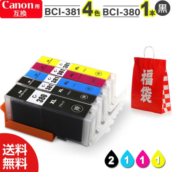 【インク 福袋 5本セット】インク プリンターインク インクカートリッジ キャノン互換 インク Canon互換 キャノン用 BCI-381 BCI-380 最新ICチップ付