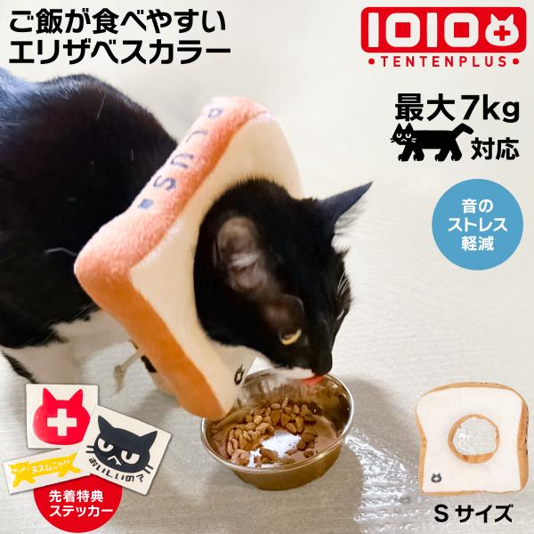 【商品名】食パン型エリザベスカラー・ブランド：1010+ / TENTENPLUS・サイズ（約）：※ネコちゃんの目安です【Sサイズ】製品全体：W15〜17×H17×D3cm穴の直径：6.5cmペット首回りの目安：15.5〜21cmペット体重...