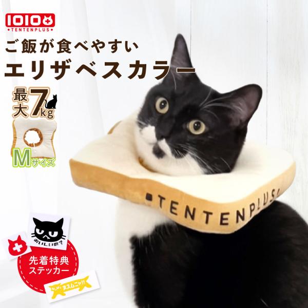 エリザベスカラー 食パン型 猫 犬 ペット 柔らかい 食事がしやすい 痛くない 1010+ TENTENPLUS 手術後 去勢 避妊 傷舐め防止 グルーミング 傷口保護 軽量
