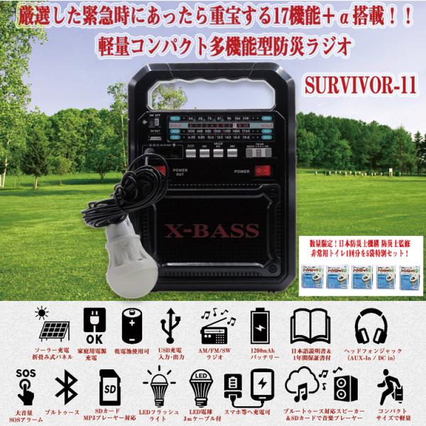 非常用トイレ5袋プレゼント！ 防災グッズ 突然の災害時からアウトドアに役立つ SURVIVOR-11 防災ラジオ ソーラー発電 LEDライト Bluetooth USB