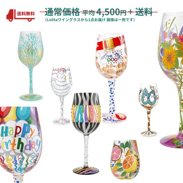 送料無料 ワイングラス デザイン食器 おしゃれ ギフト 贈答品 プレゼント ロリータ・ヤンシー お試し サンプル 福袋  正規輸入品 ボルドー