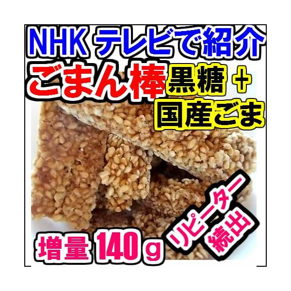美味しさ100％保証、感動する美味しさ、また栄養価も抜群、最高品質の無農薬喜界島ゴマと同じく黒砂糖で製造、セサミンたっぷりゴマの抗酸化作用とコレステロール除去と黒糖の抜群のミネラルがベストマッチ