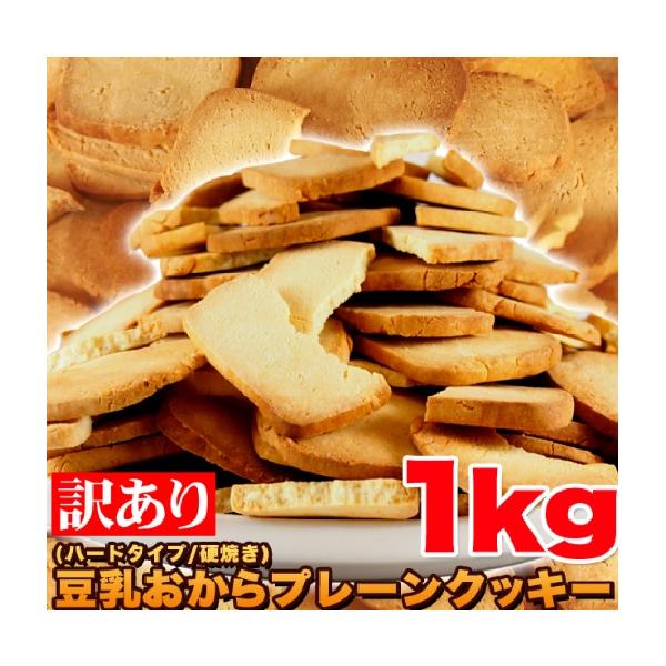 固焼き 豆乳 おから クッキー  1kg  訳あり ヤマト便 送料無料  固焼きクッキー　賞味期限2024年8月