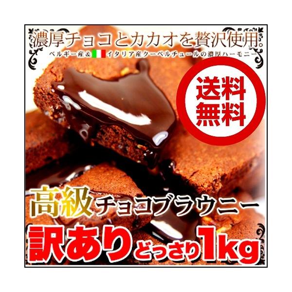 他サイト： 再度販売開始 本日3280円を2980円 高級チョコブラウニー どっさり1kg  23個から26個前後 訳あり 送料無料　の商品画像