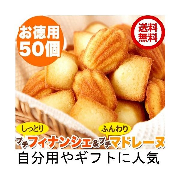 急ぎは日付指定を 1690円を1390円　プチフィナンシェ＆ふんわりプチマドレーヌ50個　個包装　送料無料　賞味期限2025年11月