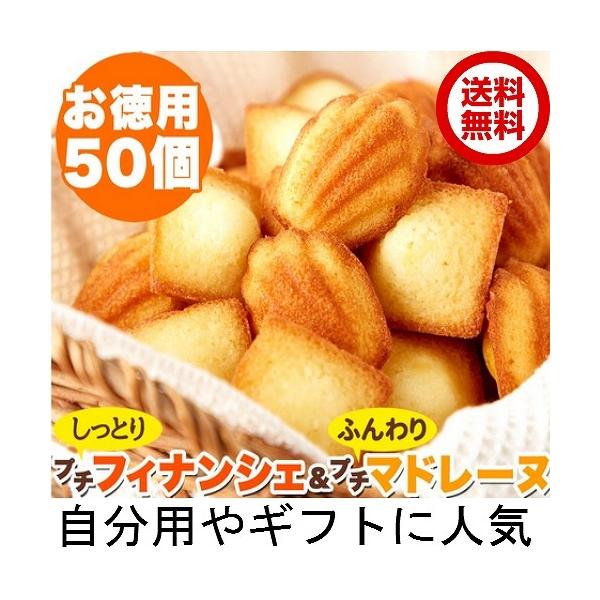 1690円を1390円　プチフィナンシェ＆ふんわりプチマドレーヌ50個　個包装　送料無料　賞味期限2024年7月