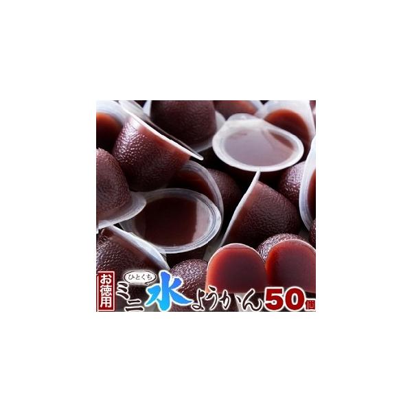 [Release date: June 21, 2024]食べやすい一口サイズの水ようかんを大量５０個でお得　簡易包装で安い風味豊かな小豆を使用し、じっくり炊き上げました。ひんやり冷やしてつるっと美味しい食品添加物不使用国内老舗メーカーが製...